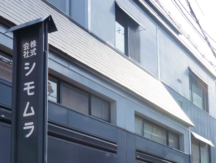 株式会社シモムラ本社外観